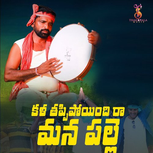 Kala Tappipoindi Ra Mana Palle Rela Prasad MP3 Download