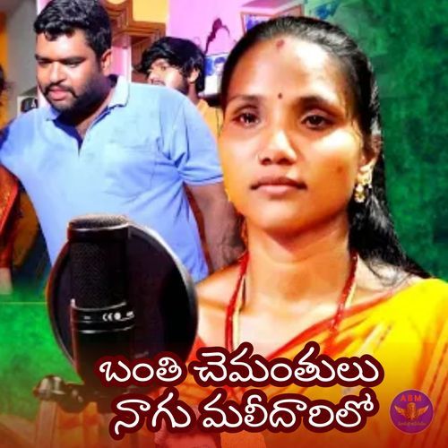 Banti cemantulu nāgu mallēdārilō Meena Srinivas MP3 Download