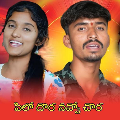 PILODORA NAVVO CHORA Lavuri Sardhar MP3 Download