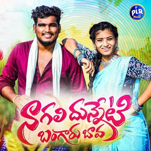 Nagali Dunneti Bangaru Bava (Dj Version) Avudurthi Laxman MP3 Download