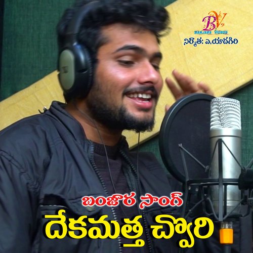 DHEKAMATHA CHORY BANJARA SONG DEVENDAR RATHOD MP3 Download