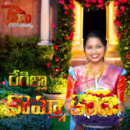 Regilla Komma Kinda Bathukamma Song Swathi Chandar MP3 Download