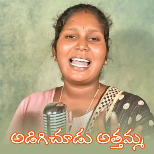 ADIGICHUDU ATTAMMA singer lavanya MP3 Download