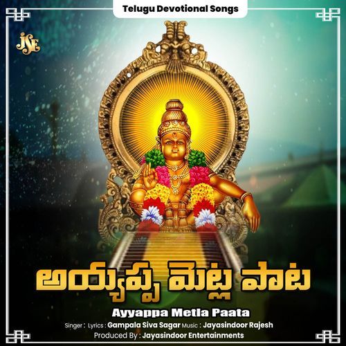 Ayyappa Metla Paata Gampala Siva Sagar MP3 Download