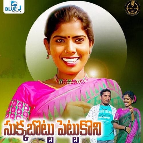 Sukkabottu Pettukoni Laxmi Dasa MP3 Download