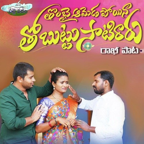 Thombai Ameda Poyina Thobuttu Satiraru Mounika Balashekar MP3 Download