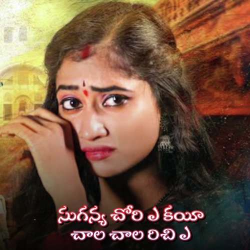 Suganya Chori A Kayi Chala Chala Richi A Srinivas Nayak MP3 Download