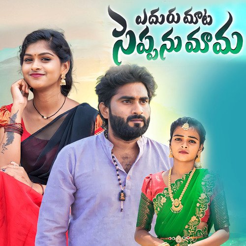 EDURU MATA SEPPANU MAMA SINGER HANMANTH YADAV MP3 Download