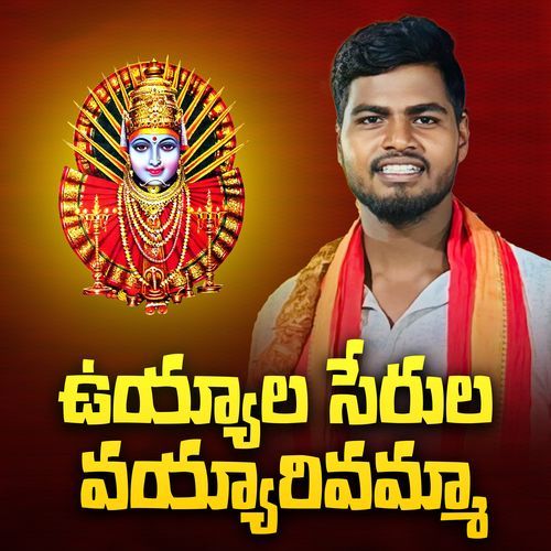 Uyyala Serula Vayyarivamma Dubbula Shiva MP3 Download