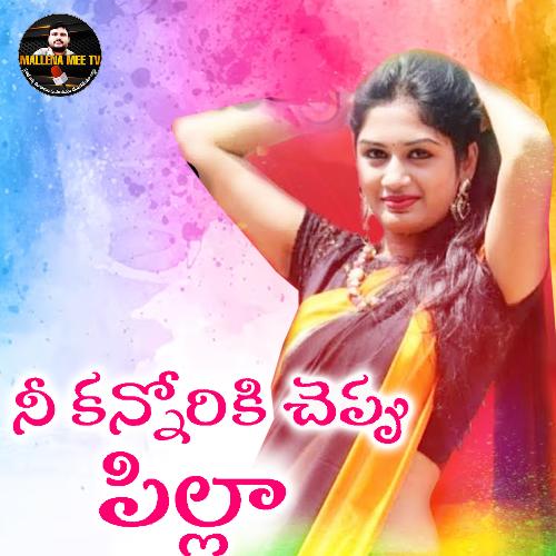 Ni Kannoriki Cheppu Pilla Nakka Vasu MP3 Download