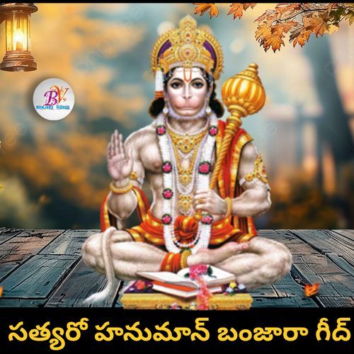 Sathyaro Hanuman Omgi Saadhu MP3 Download