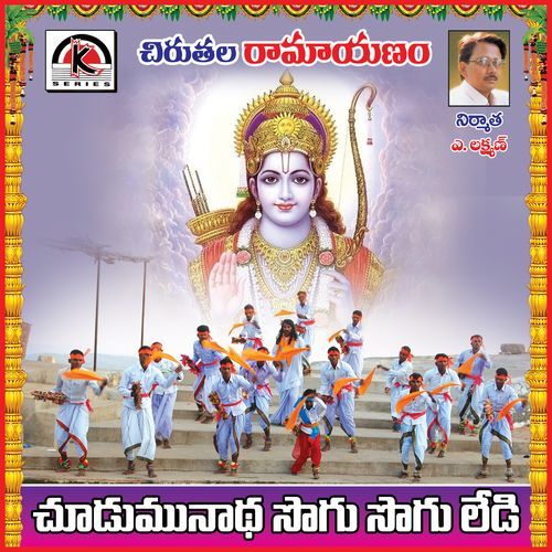 Chudumu Naatha Sogu Sogu Lade Chinna Hanumanthu Renivatla MP3 Download