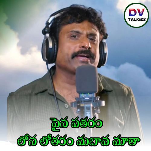 Paina Pataram Lona Lotaram Mabava Mata Meena Srinivas MP3 Download