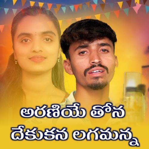 ARANIYE THONA DEKUKANA LAGAMANNA Lavuri Sardhar MP3 Download