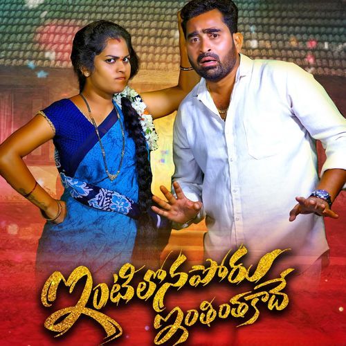 INTILONAPORU ENTHINTHA KADHE LAXMI NAYINI MP3 Download
