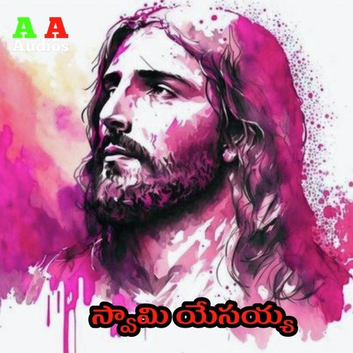 Swamy Yesaiah Vadlakonda Anil MP3 Download