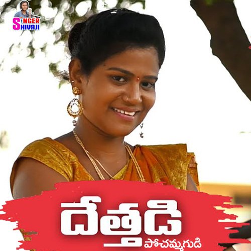 Dethadi Pochammagudi Peddapuli Eshwar MP3 Download
