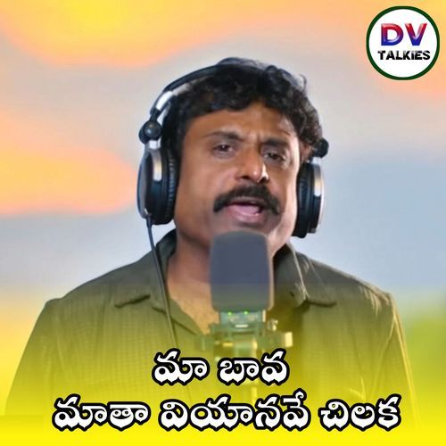 Maa Bava Mataa Vianave Chilaka Meena Srinivas MP3 Download