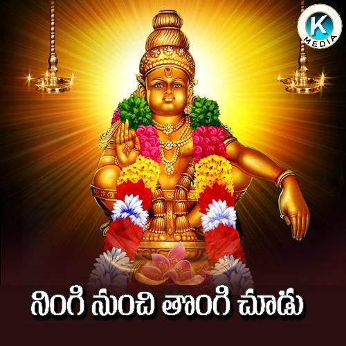 Ningi Nundi Tongi Choodu Sandamama Kiran Mudiraj MP3 Download