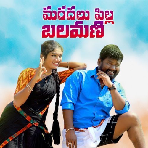Maradhalu Pilla Balamani Laxmi MP3 Download