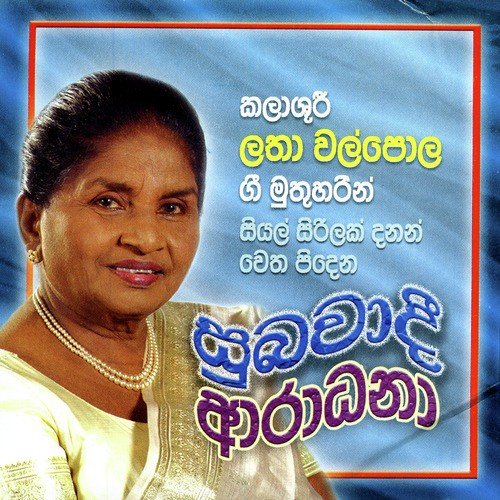 Latha Walpola Songs MP3 Download