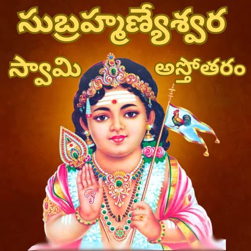 Subramaneswara swamy astotara satanamavali Vasu Kamireddy MP3 Download