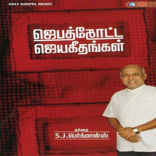 Father S J Berchmans Songs MP3 Download