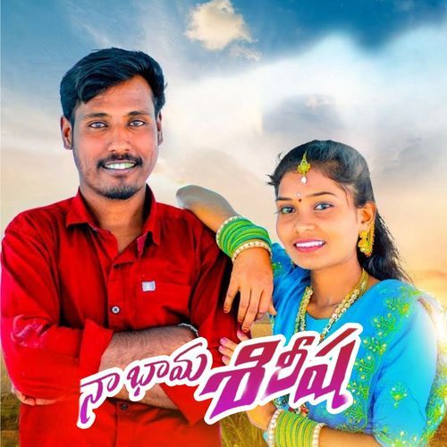Naa Bhama Shirisha Boddu Dilip Kumar MP3 Download