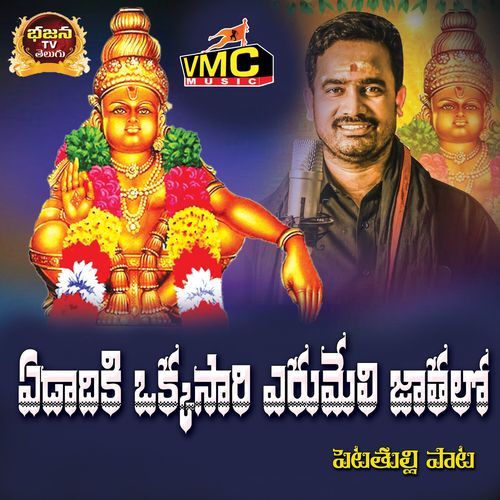 Edadiki Okkasaari Erumeli Jaathalo Petathulli Pata Thalla Ravinder Reddy MP3 Download
