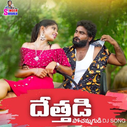 Dethadi Pochammagudi (DJ Song) Peddapuli Eshwar MP3 Download