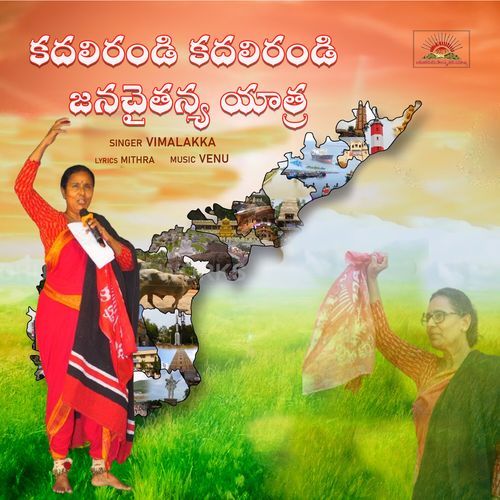 Kadhalirandi Kadhalirandi Janachaithanya Yathra Vimalakka MP3 Download