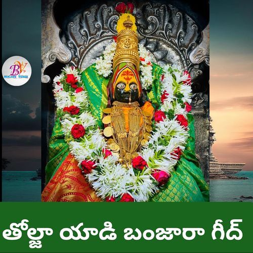 Tholja Yadi Mthyalamma (Banjara Geedh) Omgi Saadhu MP3 Download