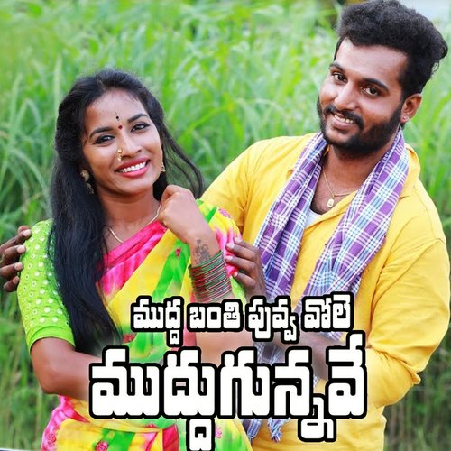 Mudda Banthi Puvvu Vole Muddugunnave Raghu Cherukupalli MP3 Download