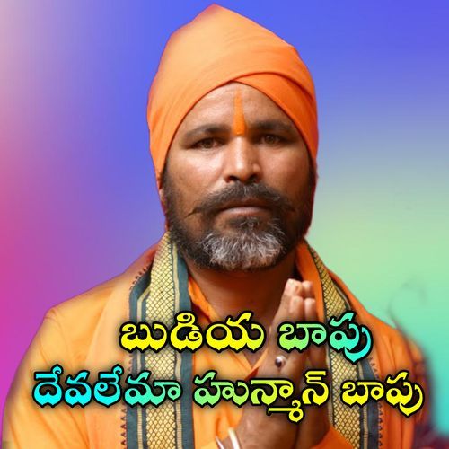 BUDIYA BAPU DEVALEMA HUNMAN BAPU Guru Swamy MP3 Download