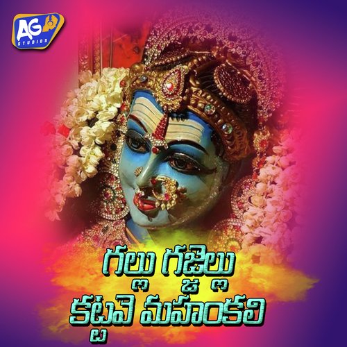 Gallu Gajjelu Kattave Mahankali Sai Kiran Goikar MP3 Download