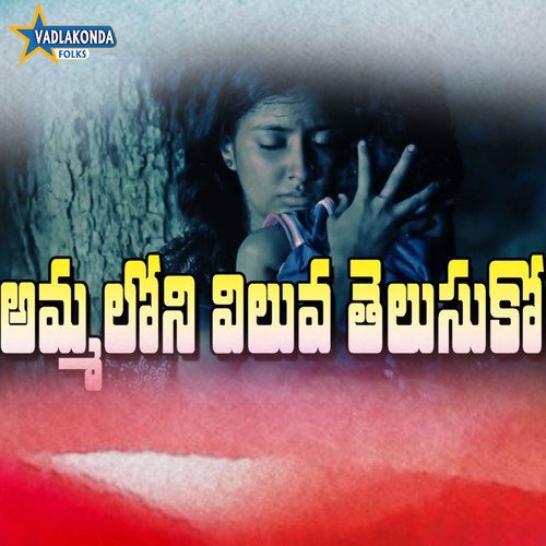 Ammaloni Veluva Telusuko Vadlakonda Anil Kumar MP3 Download