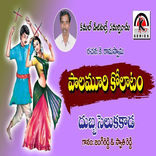Dubba Cheluka Kada Jangi Reddy MP3 Download