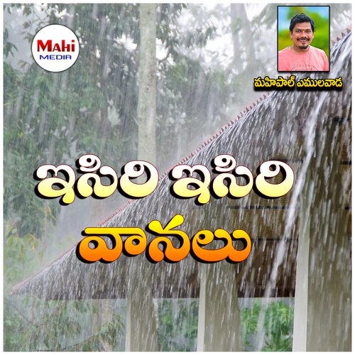 Isiri Isiri Vanalu Mahipal Amulawada MP3 Download