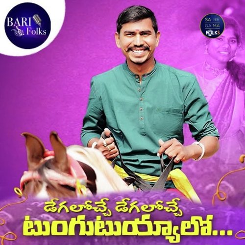 Tungutuyyalo Relare Ganga MP3 Download