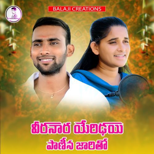 Viranara yeri dhai panina jaritho Uday Banoth MP3 Download