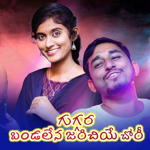 Guggara Bandalena Jarichiye Chori Devendar MM MP3 Download