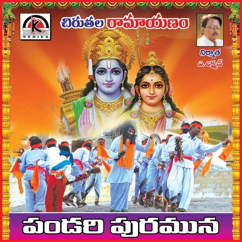 Pandhari Puramuna Chinna Hanumanthu Renivatla MP3 Download