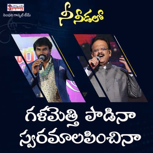 Galametthi Paadina S.P. Balasubrahmanyam MP3 Download