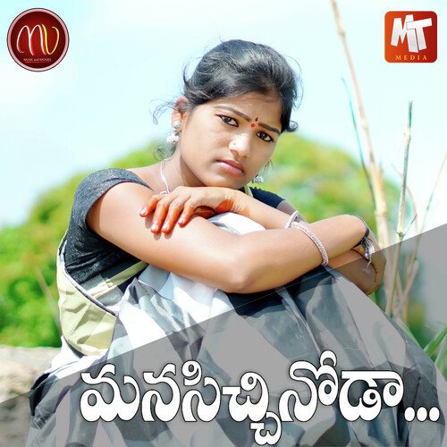 Manasichinoda Mamidi Mounika MP3 Download