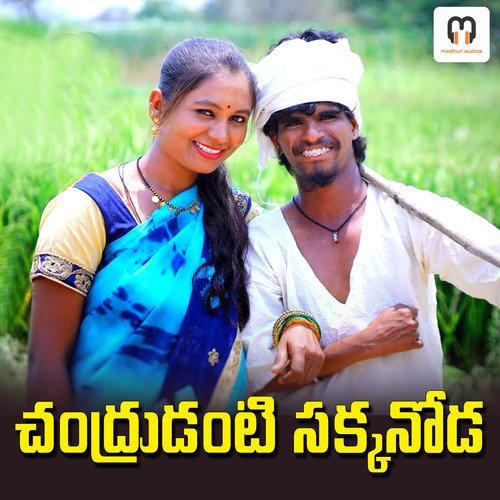 Chandrudanti sakkanoda Siva Priya MP3 Download