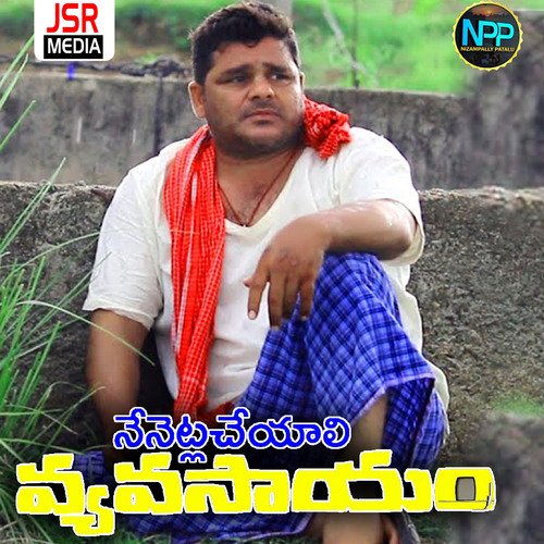 Nenetla Cheyali Vyavasayam Gundeti Elia MP3 Download