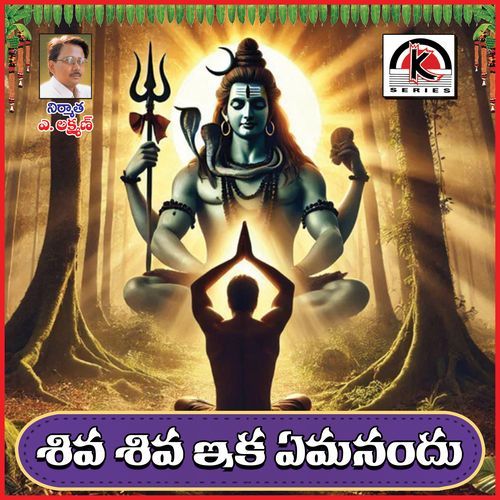 Shiva Shiva Eka Eemanandu Mettukadi Sreenivasulu MP3 Download