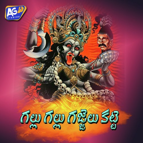 Gallu Gallu Gajjelu Katti Kapil Madduri MP3 Download