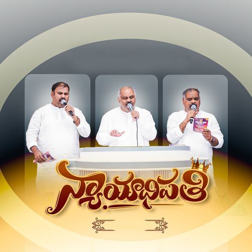 Nyayaadipati Hosanna Ministries Official MP3 Download