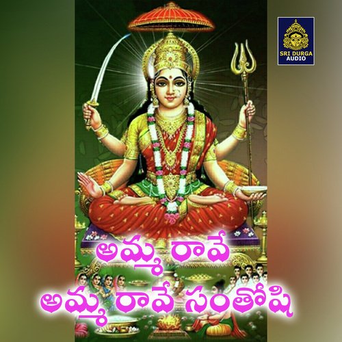 Amma rave ammma rave santoshi (Santoshi Mata Songs) Vadlakonda Anilkumar MP3 Download